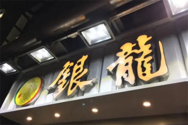 银龙茶餐厅 银龙茶餐厅