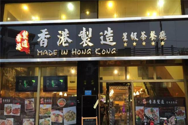 香港制造星级茶餐厅