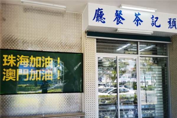 颓记茶餐厅
