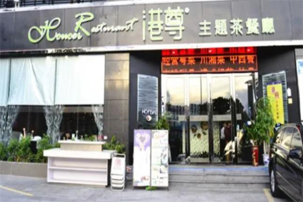 港尊茶餐厅