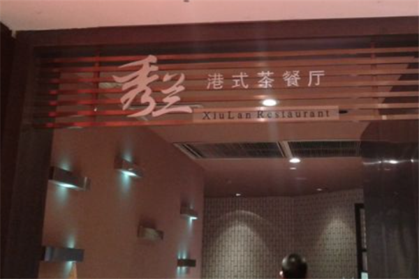 秀兰港式茶餐厅