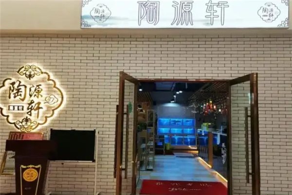 陶源轩港式茶餐厅