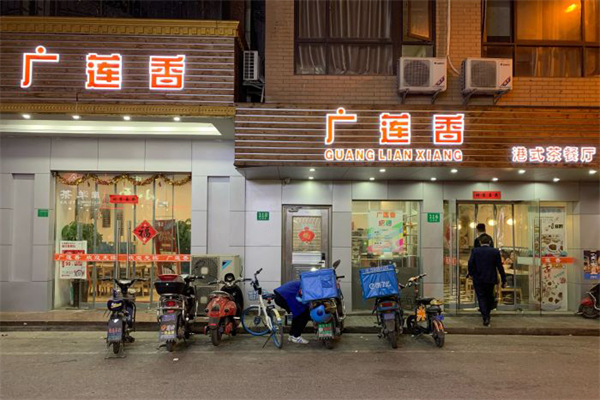 广莲香茶餐厅