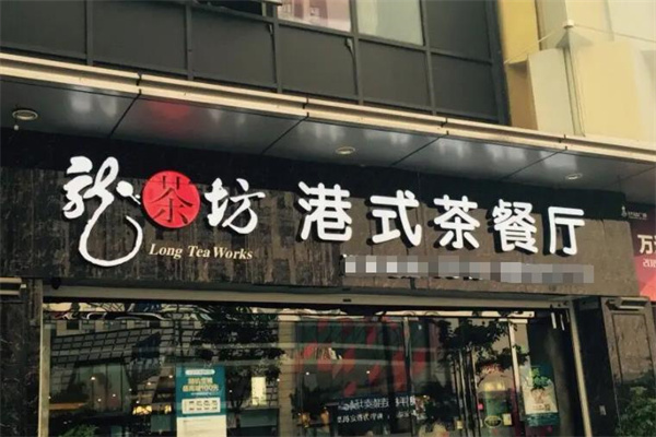 龙茶坊茶餐厅