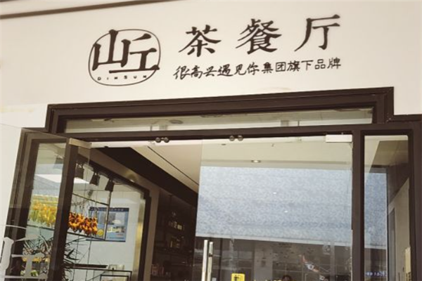 山丘茶餐厅