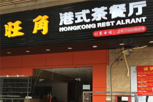 旺角港式茶餐厅 旺角港式茶餐厅