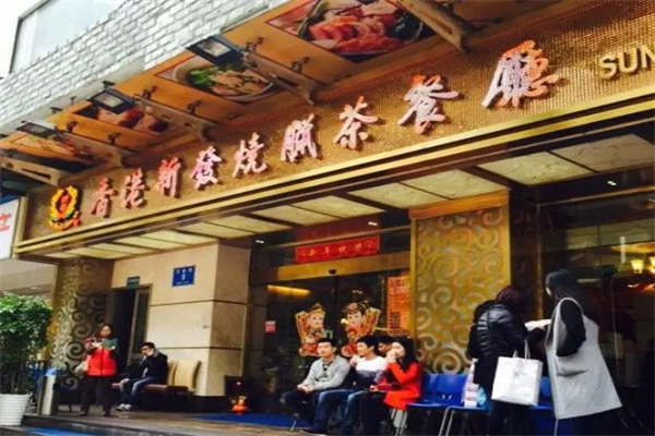 新发茶餐厅