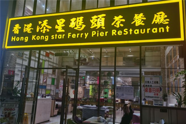 添星码头港式茶餐厅