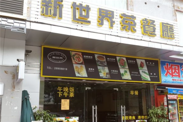 新世界茶餐厅