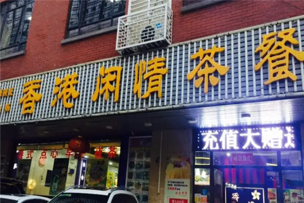闲情港式茶餐厅