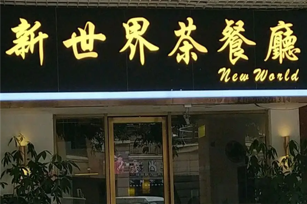 新世界茶餐厅