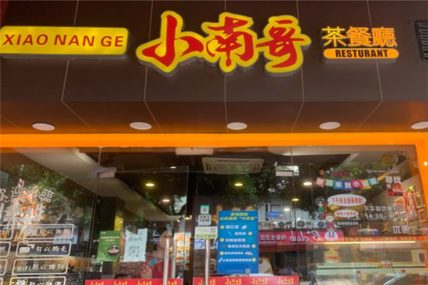 小南哥茶餐厅 小南哥茶餐厅