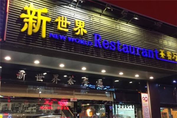新世界茶餐厅