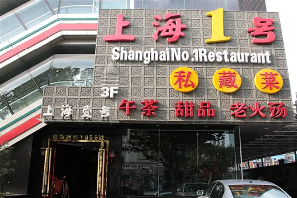 上海1号茶餐厅