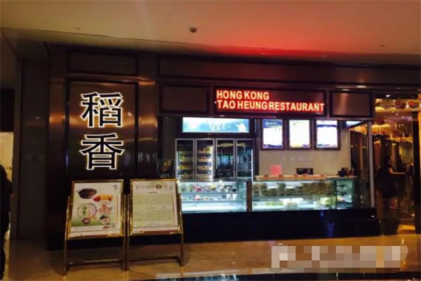 稻香茶餐厅