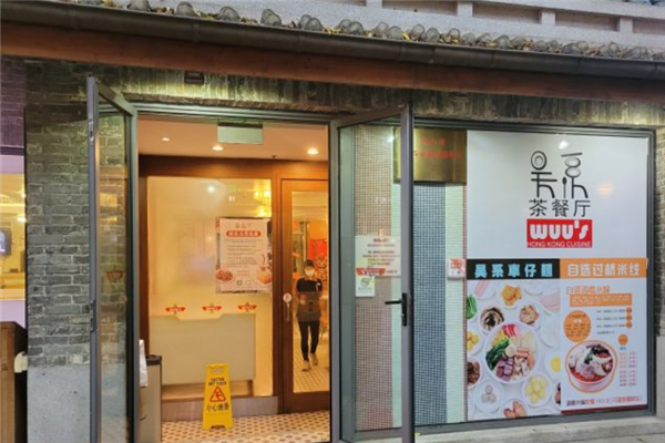 吴系茶餐厅