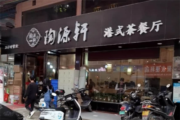 陶源轩港式茶餐厅