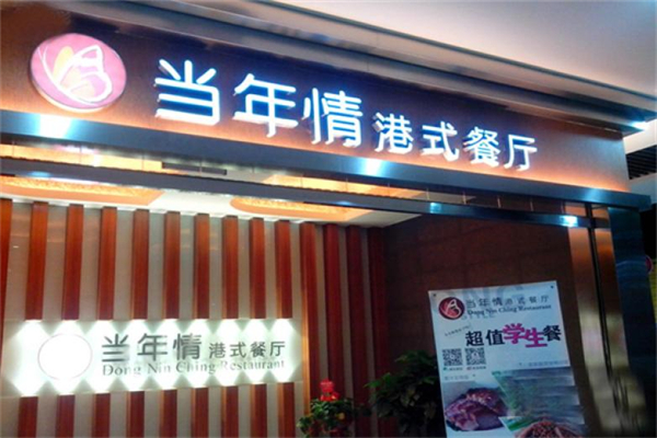 当年情茶餐厅 当年情茶餐厅