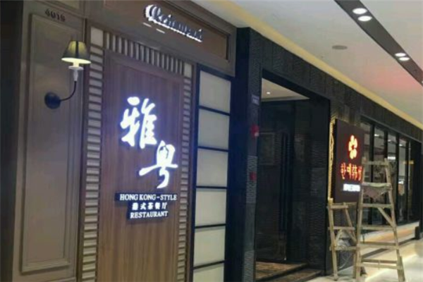 雅粤港式茶餐厅