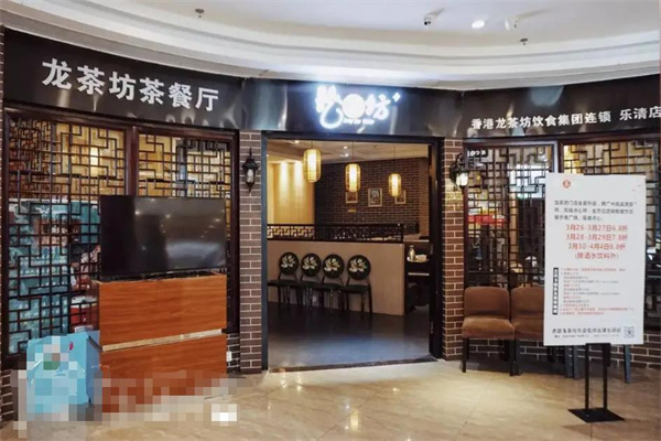 龙茶坊茶餐厅