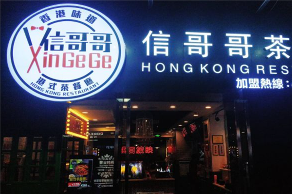 信哥哥茶餐厅 信哥哥茶餐厅