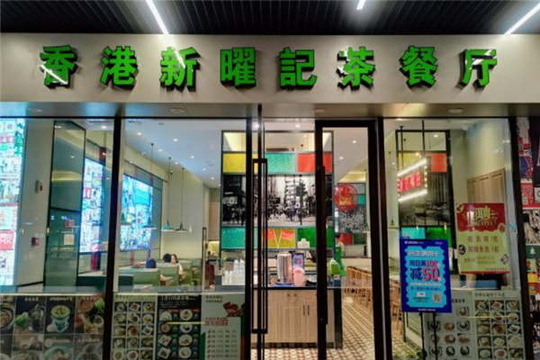新曜记茶餐厅