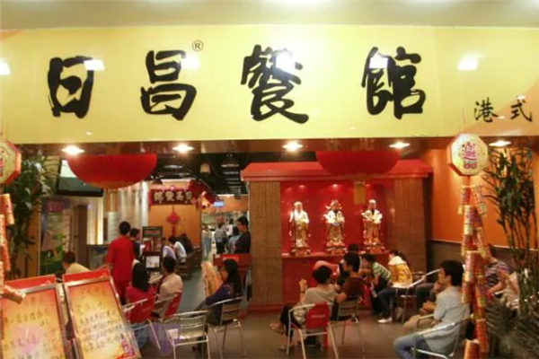 日昌港式茶餐厅