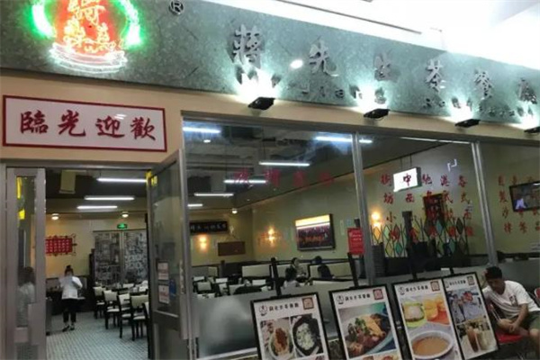 蒋先生茶餐厅 蒋先生茶餐厅
