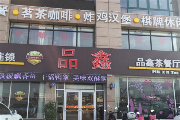 品鑫茶餐厅