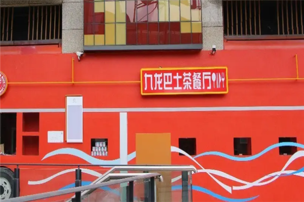 九龙巴士茶餐厅 九龙巴士茶餐厅