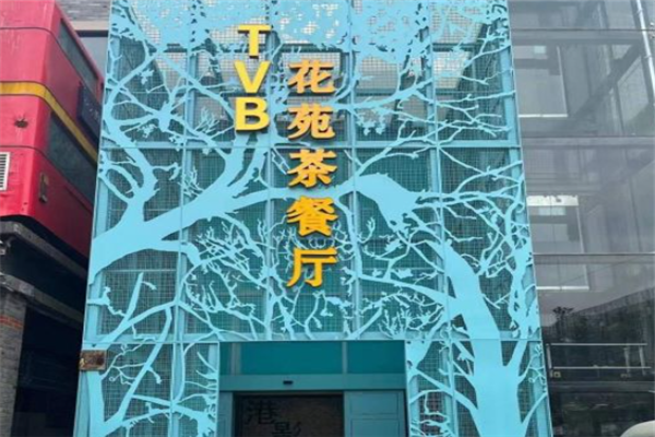 TVB花苑茶餐厅