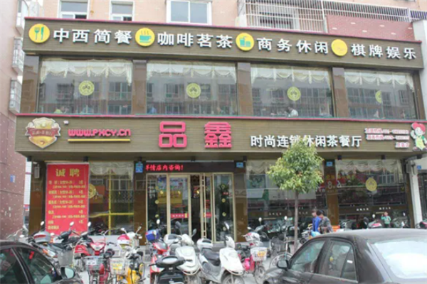 品鑫茶餐厅