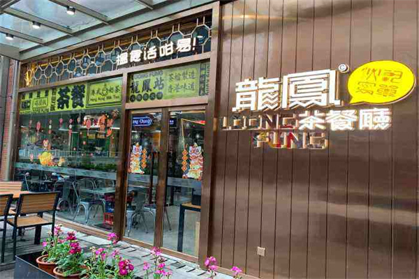 龙凤茶餐厅