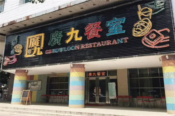 广九茶餐厅