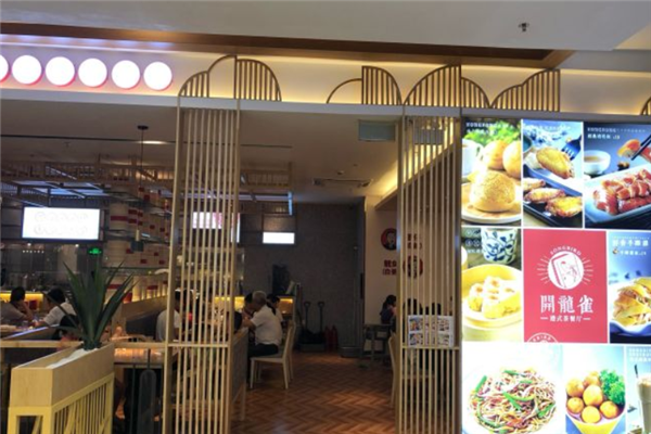 开笼雀茶餐厅