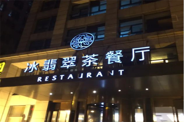 冰翡翠茶餐厅