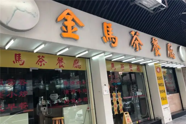 金马茶餐厅