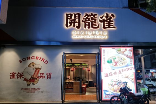 开笼雀茶餐厅