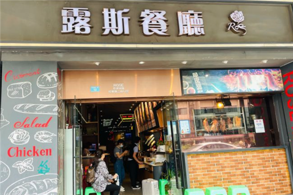 露斯港式茶餐厅 露斯港式茶餐厅