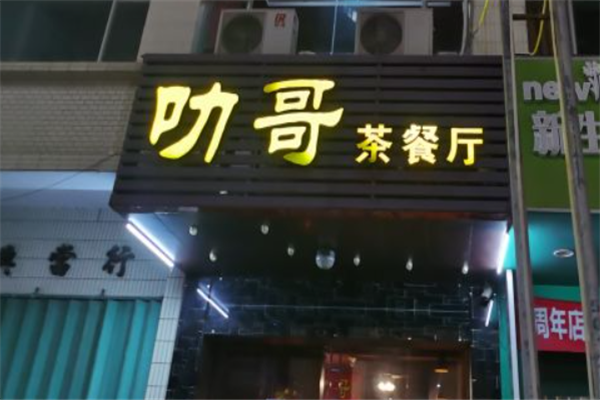 叻哥茶餐厅 叻哥茶餐厅