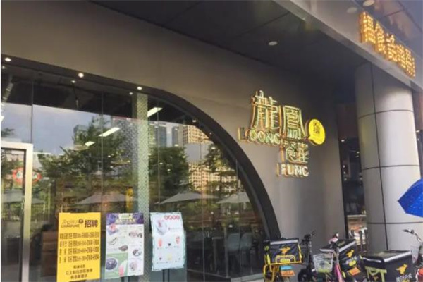 龙凤茶餐厅