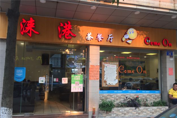 涞港茶餐厅