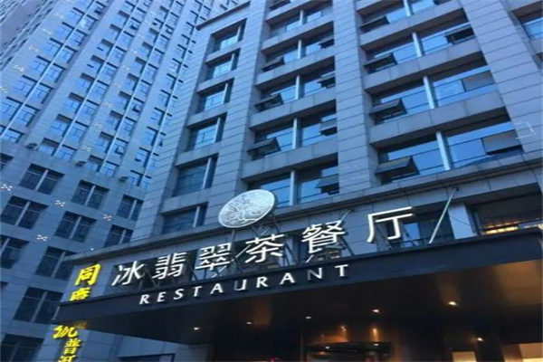 冰翡翠茶餐厅