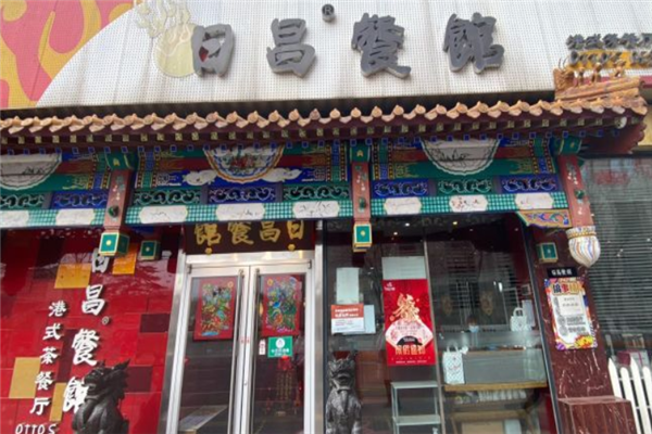 日昌港式茶餐厅