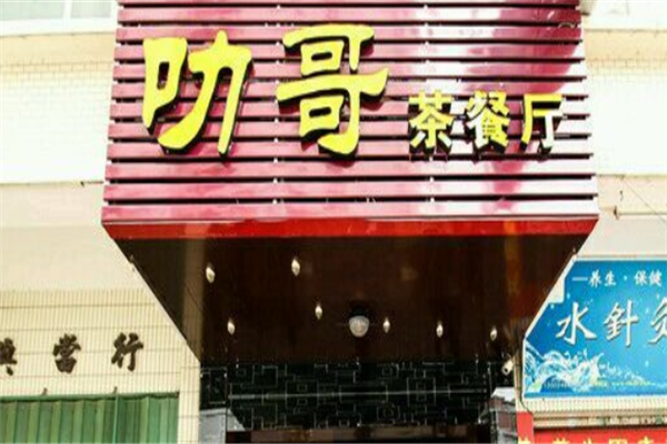 叻哥茶餐厅 叻哥茶餐厅