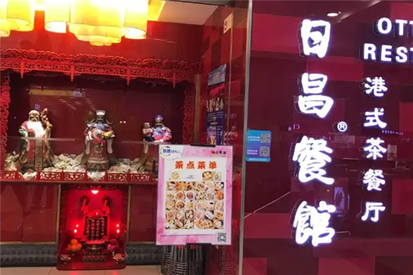 日昌港式茶餐厅