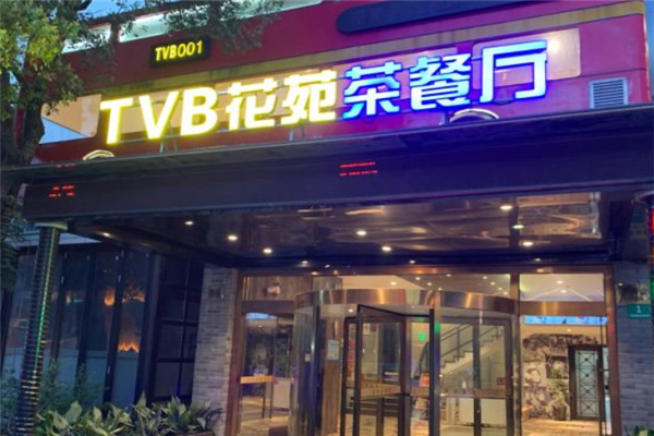 TVB花苑茶餐厅