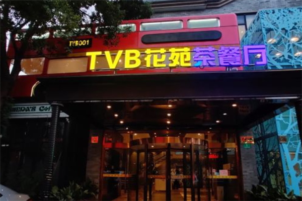 TVB花苑茶餐厅