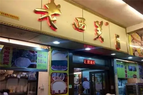 老西关茶餐厅
