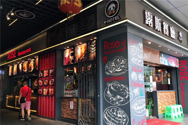 露斯港式茶餐厅 露斯港式茶餐厅